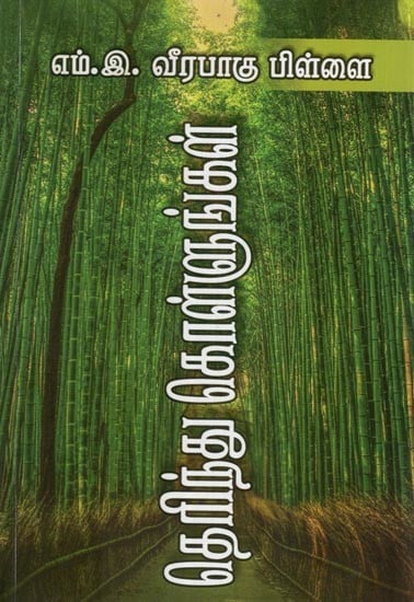 தெரிந்து கொள்ளுங்கள்- Terintu kollunkal (Tamil)