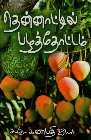 தென்னாட்டில் பழத் தோட்டம்- Orchards in the South (Tamil)