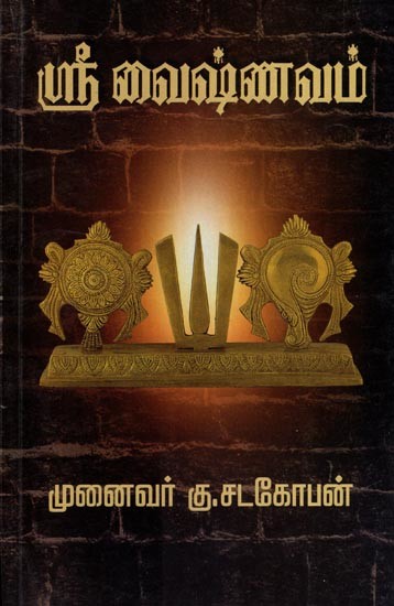 ஸ்ரீ வைஷ்ணவம்- Sri Vaishnavism (Tamil)