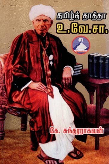 தமிழ்த் தாத்தா உ.வே.சா.- Grandfather of Tamil U.V. Swaminatha Iyer (Tamil)