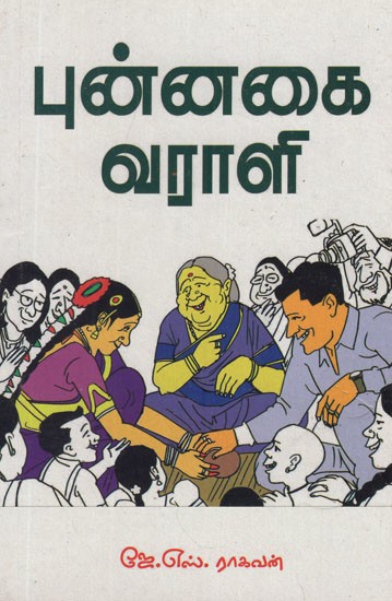 புன்னகை வராளி- Punnakai Varali (Tamil Short Stories)