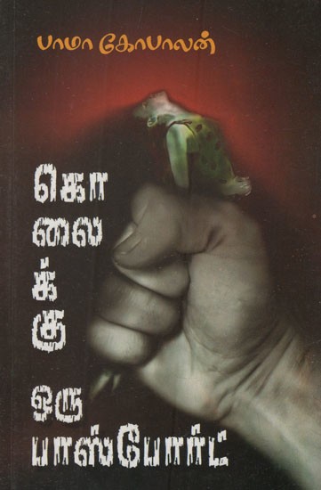 கொலைக்கு ஒரு பாஸ்போர்ட்- A Passport to Murder (Tamil Novel)