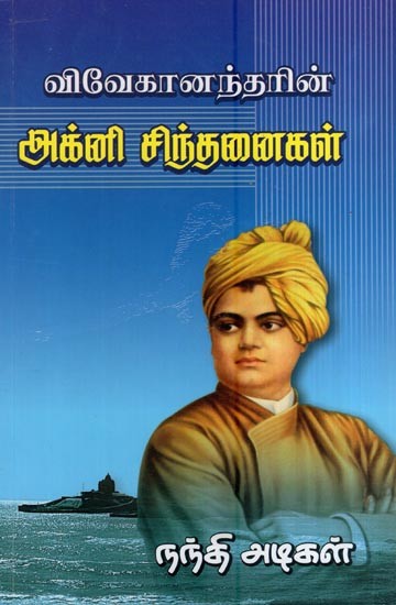 விவேகானந்தரின் அக்னிச் சிந்தனைகள்- Agni Thoughts of Vivekananda (Tamil)