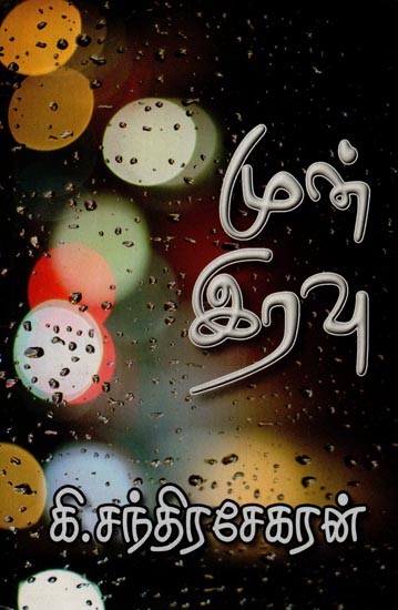 முன் இரவு- Mun Iravu (Tamil)