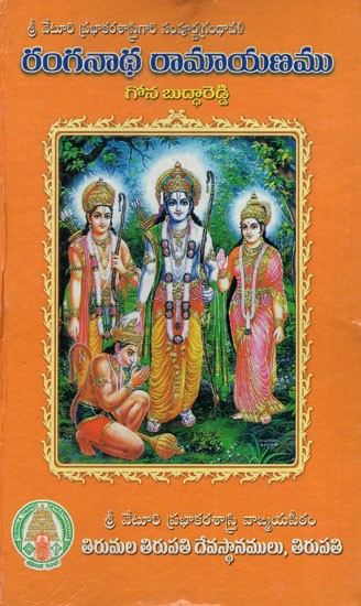 రంగనాథరామాయణము: Ranganatha Ramayanamu (Telugu)