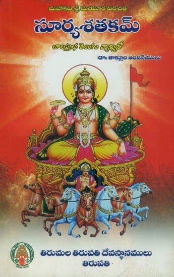 సూర్యశతకమ్ బాలప్రభ తెలుగు వ్యాఖ్యతో- Suryasatakam of Mahakavi Sri Mayur With the Telegu Commentary of Balaprabha (Telugu)