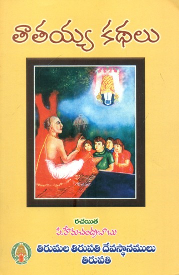 తాతయ్య కథలు- Tatayya Kathalu (Telugu)