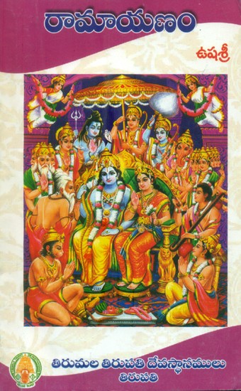 రామాయణం- Ramayanam (Telugu)