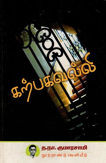 கற்பவல்லி- Karpagavalli (Tamil)