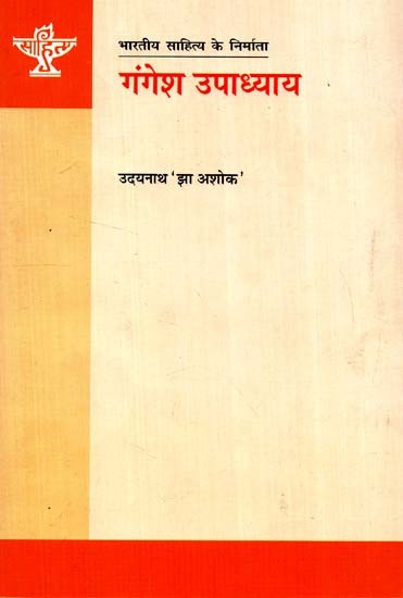 गंगेश उपाध्याय: Gangesh Upadhyay (Makers of Indian Literature)
