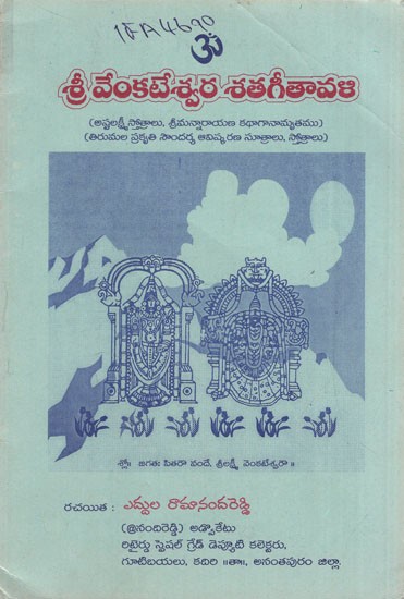 శ్రీ వేంకటేశ్వర శతగీతావళి: Sri Venkateswara Shatagitavali in Telugu (An Old & Rare Book)