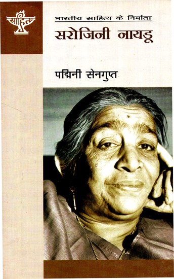 सरोजिनी नायडू: Sarojini Naidu (Makers of Indian Literature)