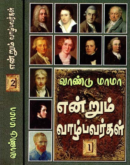 என்றும் வாழ்பவர்கள்- Endrum Valpavarkal (Set of 2 Volumes, Tamil)
