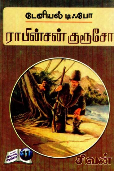 ராபின்சன் குரூஸோ- Robinson Crusoe (Tamil)