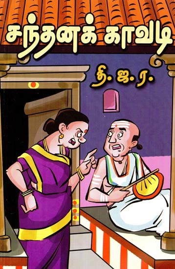 சந்தனக் காவடி- Sandalwood Kavadi (Tamil)