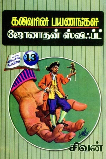 கலிவரின் பயணங்கள்- Gulliver's Travels (Tamil)