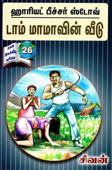டாம் மாமாவின் வீடு- Uncle Tom's House (Tamil)