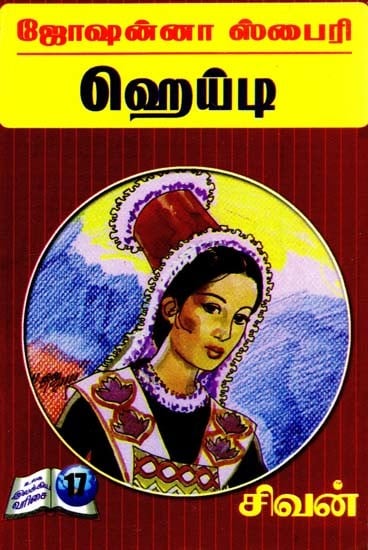 ஹெய்டி- Heidi (Tamil)