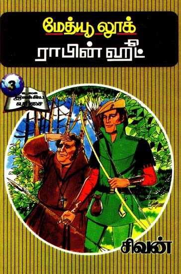 ராபின்ஹூட்- Robinhood (Tamil)