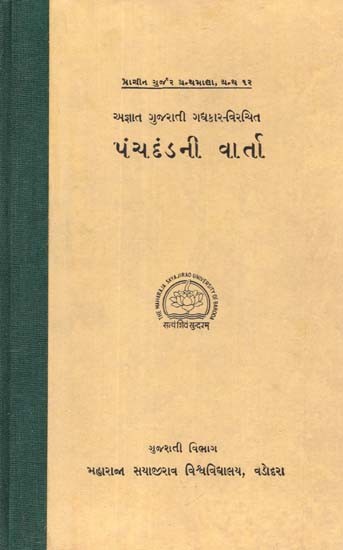 પંચદંડની વાર્તા: The Story Of Panchdanda In Gujarati - Panchdanda-Themed Sanskrit And Gujarati Works Including Comparativre Studies (An Old And Rare Book)
