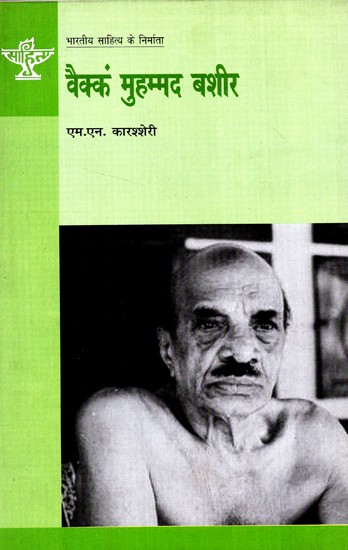 वैंक्क मुहम्मद बशीर: Vaikom Muhammad Basheer (Makers of Indian Literature
