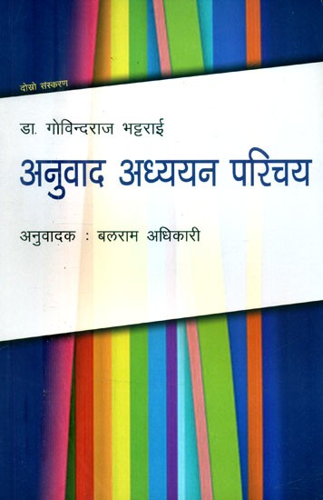 अनुवाद अध्ययन परिचय- Introduction to Translation Studies (Nepali)
