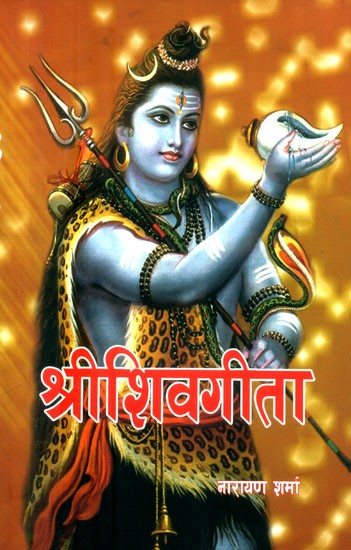 पद्मपुराणअन्तर्गतको श्रीशिवगीता- Shri Shiva Gita from Padma Purana