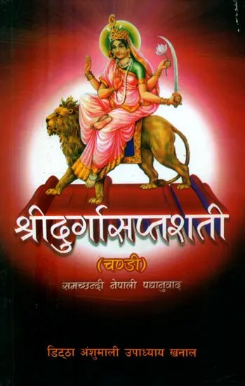 श्रीदुर्गासप्तशती: चण्डी- Shri Durga Saptashati: Chandi