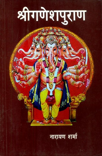 श्रीगणेशपुराण- Shri Ganesh Purana