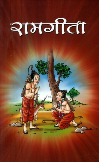 रामगीता: श्रीरामचन्द्रले भाइ लक्ष्मणलाई दिनुभएको उपदेश- Rama Gita: A Sermon given by Sri Ramachandra to Brother Lakshmana
