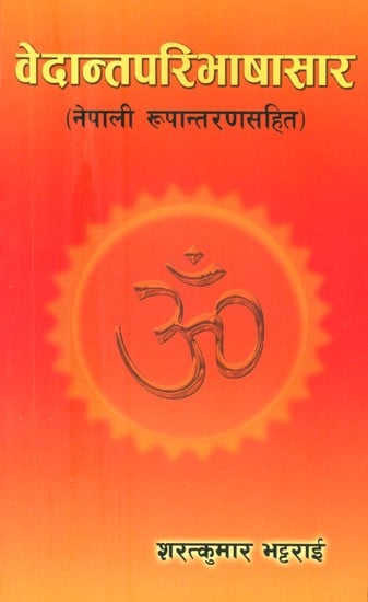 वेदान्तपरिभाषासार: नेपाली रूपान्तरण सहित- Vedanta Paribhasha Sara: Including Nepali Translation
