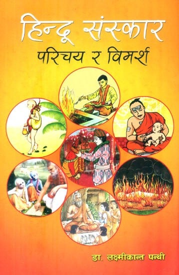 हिन्दू संस्कार: परिचय र विमर्श- Hindu Samskara: Introduction and Discussion (Nepali)