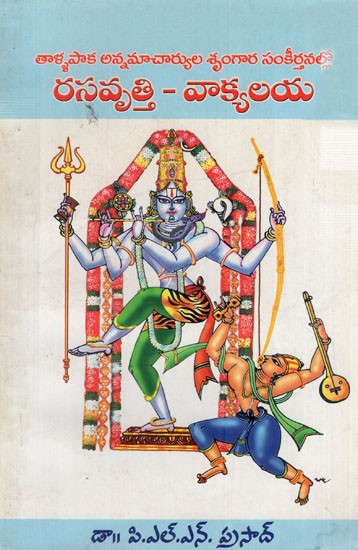 రసవృత్తి - వాక్యలయ: Rasavritti - Vakalaya (Telugu)