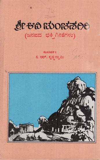 ಶ್ರೀಆನಿ ಚುಂಚನಗಿರಿ: Sriani Chunchanagiri-  Folk Devotional Songs in Kannada (An Old & Rare Book)