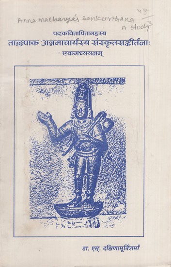 तालपाक अन्नमाचार्यस्य संस्कृतसङ्कीर्तनाः - एकमध्ययनम्: Padakavitapitamaha Tallapaka Annamacharya's Sanskrit Sankirtanas - A Study