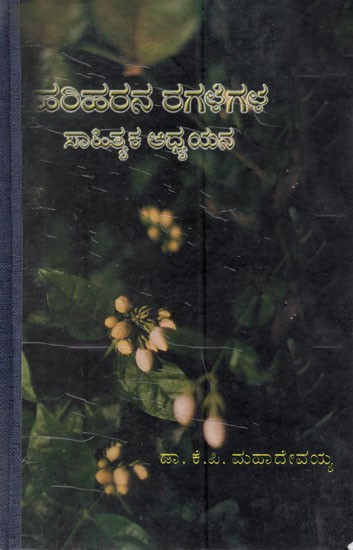 ಹರಿಹರನ ರಗಳೆಗಳ ಸಾಹಿತ್ಯಕ ಅಧ್ಯಯನ: Hariharana Ragalegala Sahithyaka Adhyayana in Kannada (An Old & Rare Book)