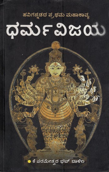 ಧರ್ಮವಿಜಯ: Dharma Vijaya- Completeness of Mahabharata (kannada)