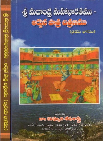 శ్రీమదాంధ్రమహాభారతము అర్జున పాత్ర చిత్రణము: Srimadandhra Mahabharata portrays the role of Arjuna in Tamil (Set of 2 Volumes)