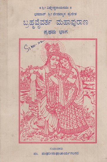 ಬ್ರಹ್ಮವೈವರ್ತ ಮಹಾಪುರಾಣ: Bramha Vyvartha mahapurana of bhagavan Sri Vedavyasa (Kannada)