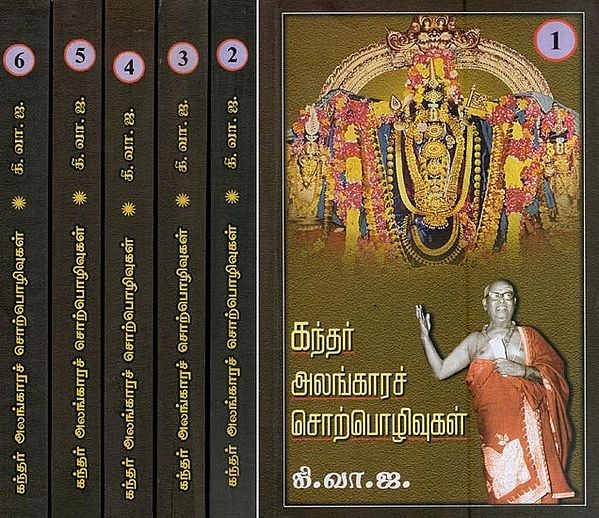 கந்தரலங்காரச் சொற்பொழிவுகள்- Kantharalankara Discourses (Set of 6 Volumes in Tamil)