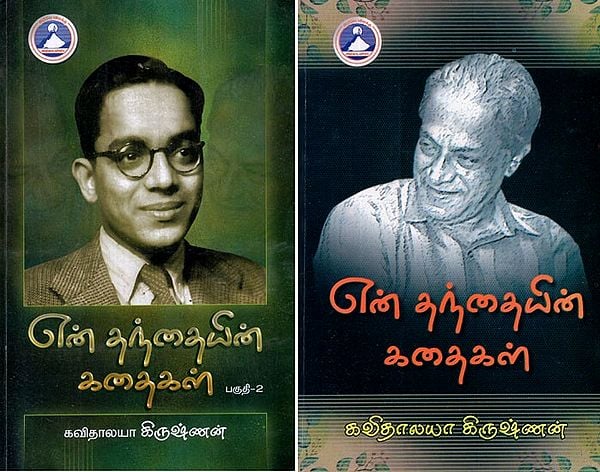 என் தந்தையின் கதைகள்- My Father's Stories in Tamil (Set of 2 Volumes)