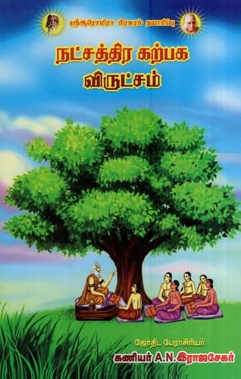நட்சத்திர கற்பகவிருட்சம்- Nakshatra Sapphira (Tamil)