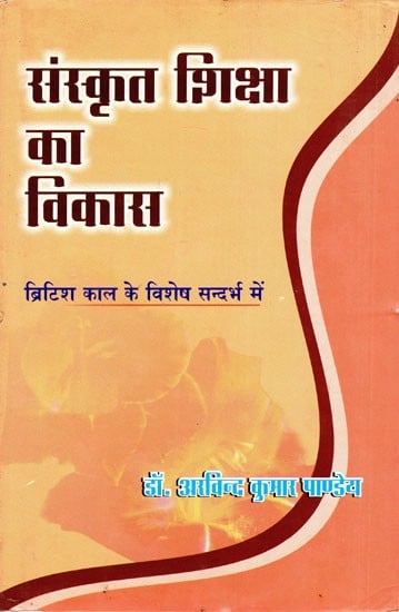 संस्कृत शिक्षा का विकास (ब्रिटिश काल के विशेष सन्दर्भ में)- Development of Sanskrit Education (with Special Reference to The British Period)