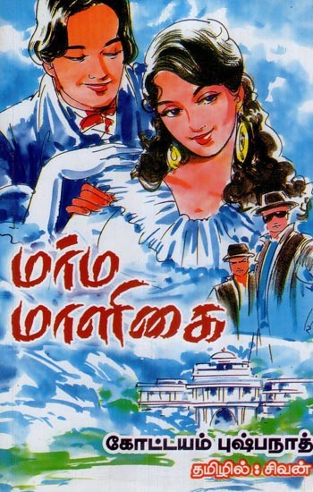 மர்ம மாளிகை- Marma Maaligai (Tamil)