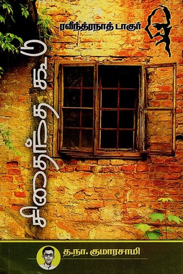 சிதைந்த கூடு (நஷ்ட நீட)- A Broken Nest- Loss Carry (Tamil)