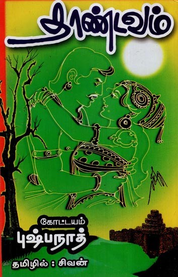 தாண்டவம்- Thaandavam (Tamil)