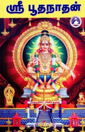ஸ்ரீ பூதநாதன்: சபரிமலை ஸ்ரீ அய்யப்பனின் சரித்திரம்- Sri Bhoothanatha: The Story of Sabarimala Sri Ayyappan (Tamil)