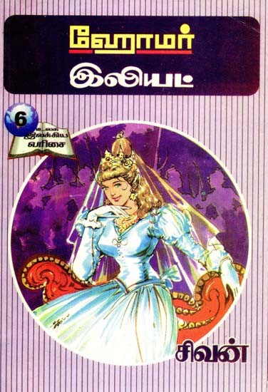 இலியட்- Iliyat (Tamil)