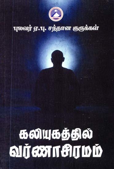 கலியுகத்தில் வர்ணாசிரமம்- Varnasiram in Kaliyuga (Tamil)
