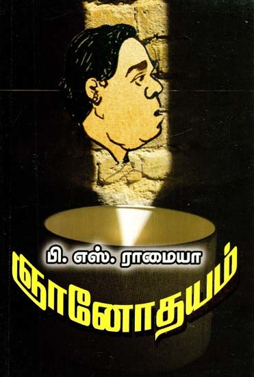 ஞானோதயம்- Enlightenment (Tamil)